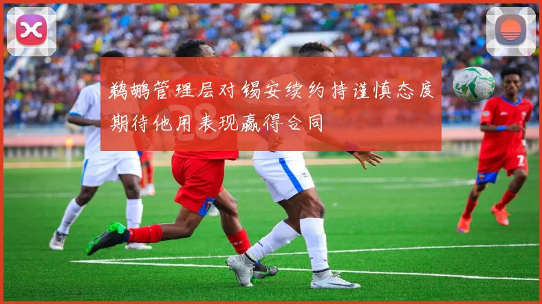 鹈鹕管理层对锡安续约持谨慎态度期待他用表现赢得合同