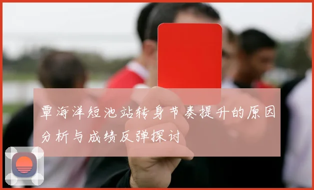 覃海洋短池站转身节奏提升的原因分析与成绩反弹探讨