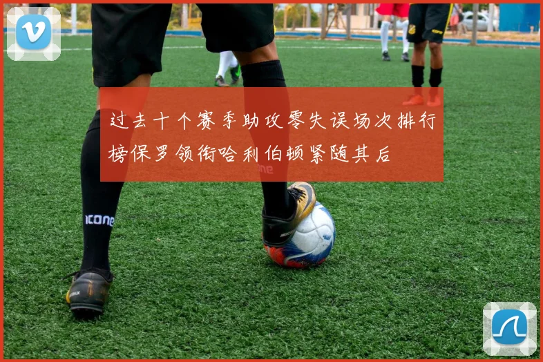 过去十个赛季助攻零失误场次排行榜保罗领衔哈利伯顿紧随其后